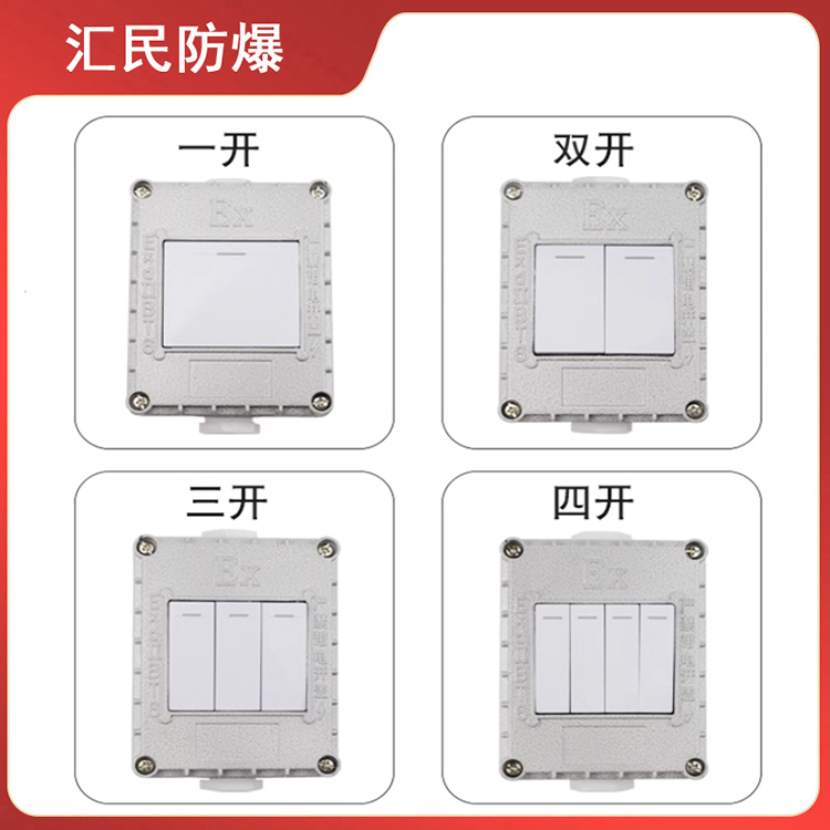 安徽匯民防爆電氣有限公司防爆墻壁開關 安徽匯民防爆電氣有限公司防爆墻壁開關